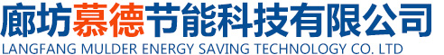 廊坊慕德節(jié)能科技有限公司